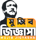 Mujib Jigyasa
